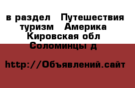 в раздел : Путешествия, туризм » Америка . Кировская обл.,Соломинцы д.